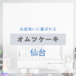 <span class="title">仙台で見つける！出産祝いに喜ばれるおしゃれなオムツケーキ特集【実店舗＋通販】</span>